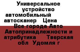     Универсальное устройство автомобильный bluetooth-автосканер › Цена ­ 1 990 - Все города Авто » Автопринадлежности и атрибутика   . Тверская обл.,Удомля г.